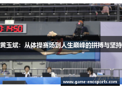 黄玉斌：从体操赛场到人生巅峰的拼搏与坚持