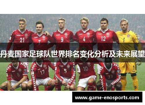丹麦国家足球队世界排名变化分析及未来展望