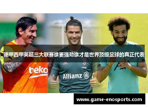 德甲西甲英超三大联赛谁更强劲谁才是世界顶级足球的真正代表
