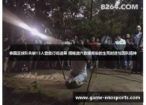 泰国足球队失联13人营救行动进展 揭秘洞穴救援背后的生死时速与团队精神