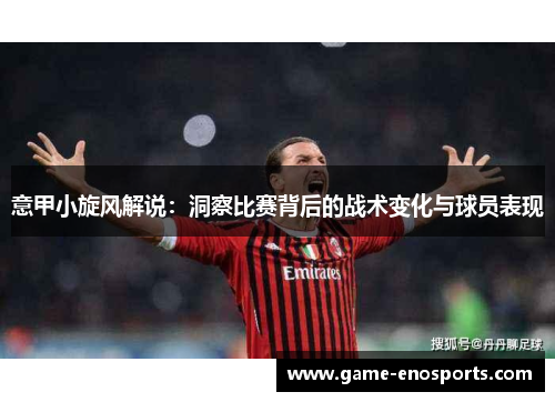 意甲小旋风解说：洞察比赛背后的战术变化与球员表现