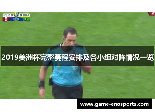 2019美洲杯完整赛程安排及各小组对阵情况一览