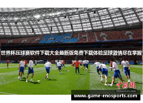 世界杯压球赛软件下载大全最新版免费下载体验足球激情尽在掌握
