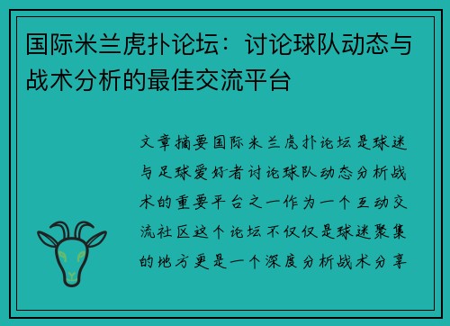 国际米兰虎扑论坛：讨论球队动态与战术分析的最佳交流平台