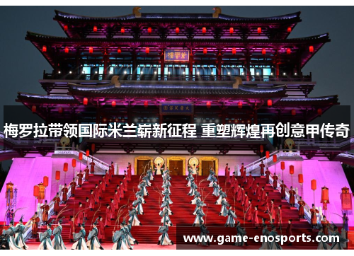 梅罗拉带领国际米兰崭新征程 重塑辉煌再创意甲传奇