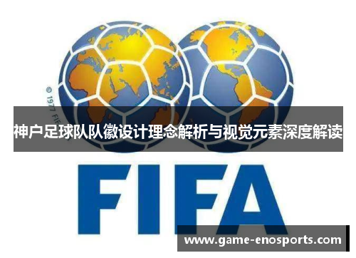 神户足球队队徽设计理念解析与视觉元素深度解读