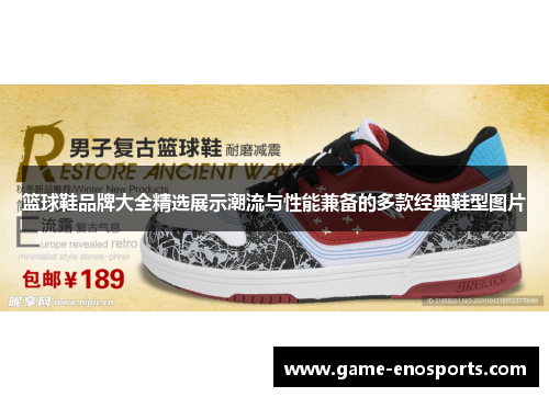 篮球鞋品牌大全精选展示潮流与性能兼备的多款经典鞋型图片