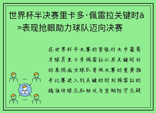 世界杯半决赛里卡多·佩雷拉关键时刻表现抢眼助力球队迈向决赛