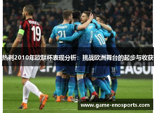 热刺2010年欧联杯表现分析：挑战欧洲舞台的起步与收获