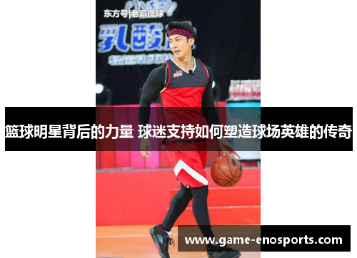 篮球明星背后的力量 球迷支持如何塑造球场英雄的传奇