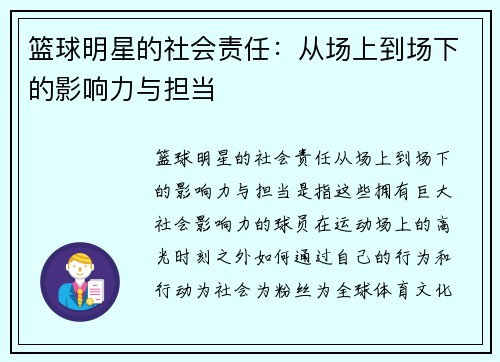 篮球明星的社会责任：从场上到场下的影响力与担当