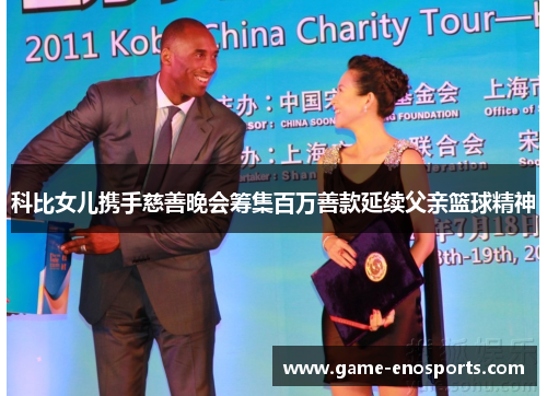 科比女儿携手慈善晚会筹集百万善款延续父亲篮球精神