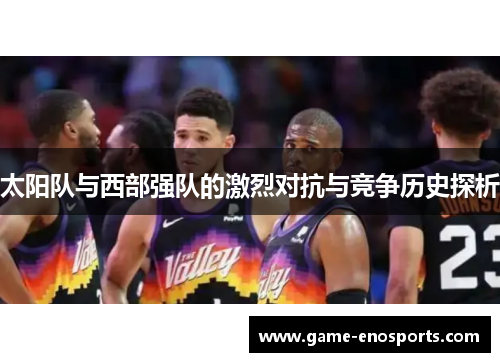 太阳队与西部强队的激烈对抗与竞争历史探析