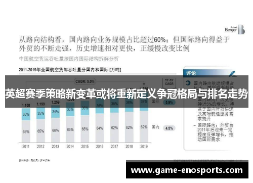 英超赛季策略新变革或将重新定义争冠格局与排名走势
