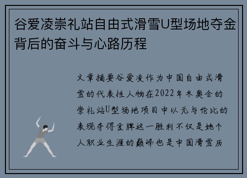 谷爱凌崇礼站自由式滑雪U型场地夺金背后的奋斗与心路历程