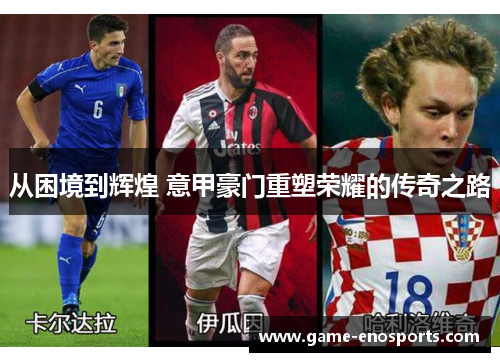 从困境到辉煌 意甲豪门重塑荣耀的传奇之路