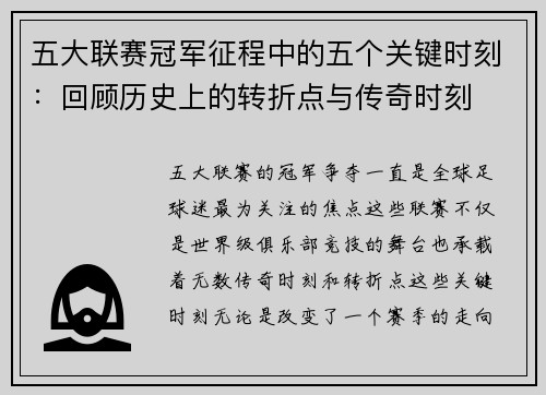 五大联赛冠军征程中的五个关键时刻：回顾历史上的转折点与传奇时刻