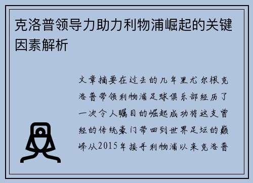 克洛普领导力助力利物浦崛起的关键因素解析