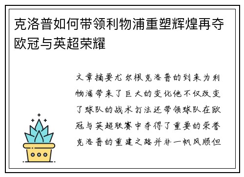 克洛普如何带领利物浦重塑辉煌再夺欧冠与英超荣耀