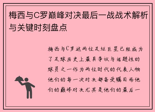 梅西与C罗巅峰对决最后一战战术解析与关键时刻盘点