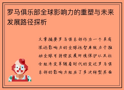 罗马俱乐部全球影响力的重塑与未来发展路径探析