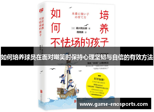 如何培养球员在面对嘲笑时保持心理坚韧与自信的有效方法