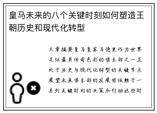 皇马未来的八个关键时刻如何塑造王朝历史和现代化转型