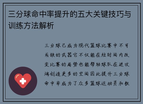 三分球命中率提升的五大关键技巧与训练方法解析