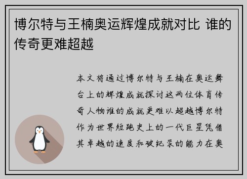 博尔特与王楠奥运辉煌成就对比 谁的传奇更难超越