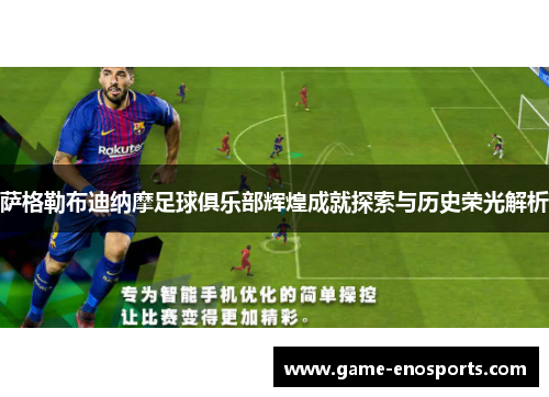 萨格勒布迪纳摩足球俱乐部辉煌成就探索与历史荣光解析