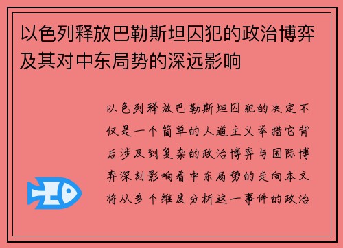 以色列释放巴勒斯坦囚犯的政治博弈及其对中东局势的深远影响