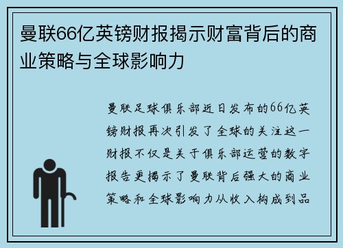 曼联66亿英镑财报揭示财富背后的商业策略与全球影响力