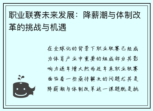 职业联赛未来发展：降薪潮与体制改革的挑战与机遇