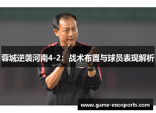 蓉城逆袭河南4-2：战术布置与球员表现解析
