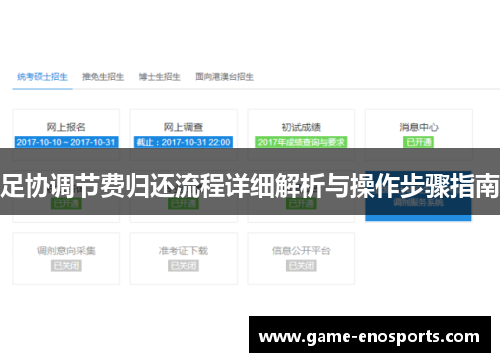 足协调节费归还流程详细解析与操作步骤指南