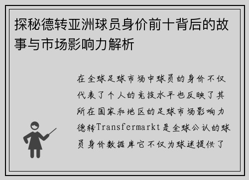 探秘德转亚洲球员身价前十背后的故事与市场影响力解析