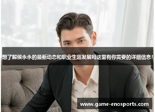 想了解侯永永的最新动态和职业生涯发展吗这里有你需要的详细信息！