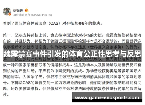 魏震禁赛事件引发的体育公正性思考与反思