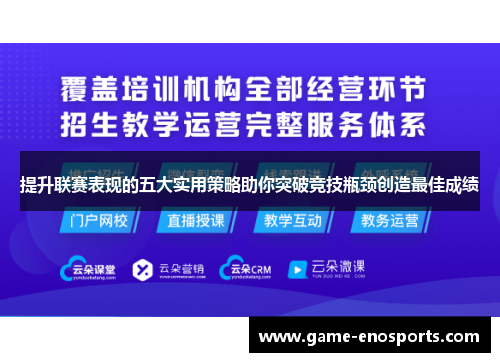 提升联赛表现的五大实用策略助你突破竞技瓶颈创造最佳成绩