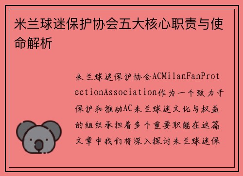 米兰球迷保护协会五大核心职责与使命解析