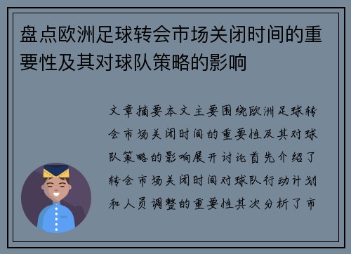 盘点欧洲足球转会市场关闭时间的重要性及其对球队策略的影响