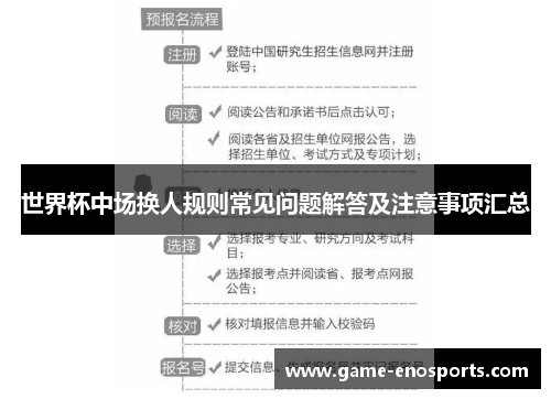 世界杯中场换人规则常见问题解答及注意事项汇总