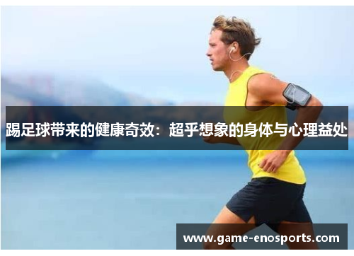 踢足球带来的健康奇效：超乎想象的身体与心理益处