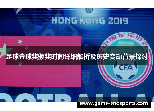 足球金球奖颁奖时间详细解析及历史变动背景探讨