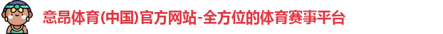 意昂体育